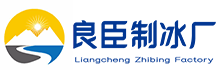 东城区良臣制冰厂